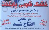 خشک شویی پایتخت درتنکابن افتتاح شد